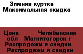 Зимняя куртка Modis › Максимальная скидка ­ 3 › Цена ­ 600 - Челябинская обл., Магнитогорск г. Распродажи и скидки » Распродажи и скидки на товары   . Челябинская обл.